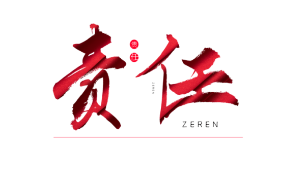 知責(zé)任，負(fù)責(zé)任