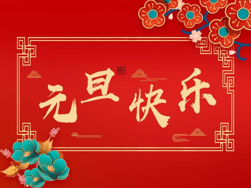 喜迎新年 |  立豪集團祝大家元旦快樂！
