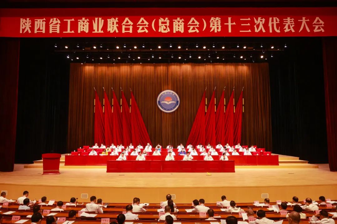 熱烈祝賀 | 陜西省工商業(yè)聯(lián)合會（總商會）第十三次代表大會順利召開 我集團董事長桂志明當選陜西省工商業(yè)聯(lián)合會第十三屆常委！