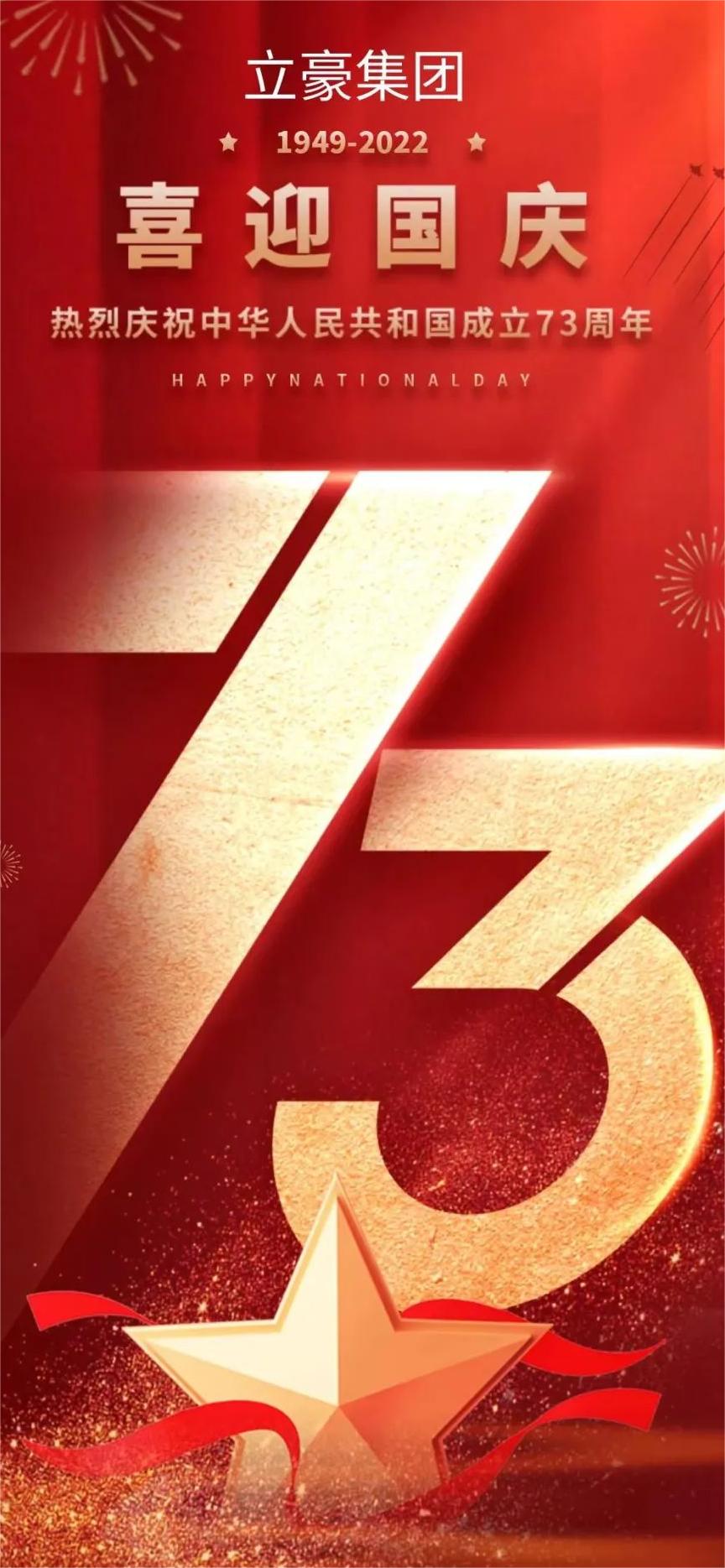 立豪集團(tuán) | 祖國73華誕 共祝繁榮昌盛！