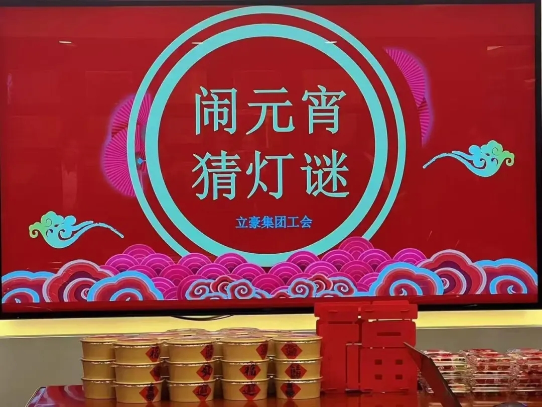 立豪集團(tuán)祝您元宵節(jié)快樂(lè)！