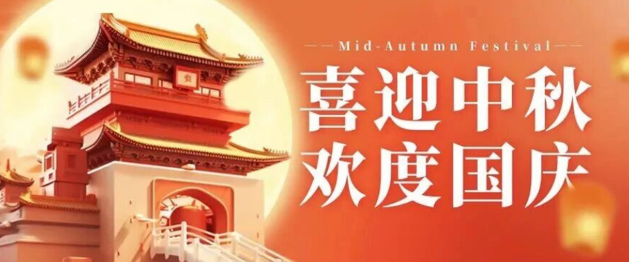 喜迎中秋. 歡度國慶｜立豪集團(tuán)恭祝大家雙節(jié)快樂！